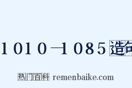 1010—1085造句是什么意思的图片